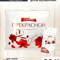 Воздушный шар фольгированный 31" &laquo;Самой прекрасной&raquo;, квадрат, с подложкой