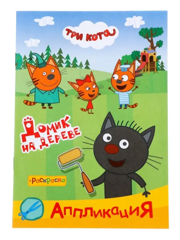 Аппликации с раскрасками &laquo;Три кота. Домик на дереве&raquo;, А5, 14 стр.