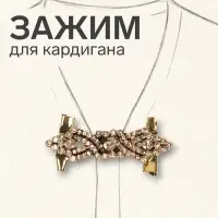 Зажим для кардигана &laquo;Ажур&raquo;, коричневый в чернёном золоте