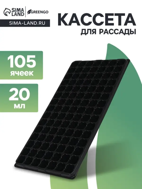 Кассета для рассады Greengo на 105 ячеек, по 20 мл, из пластика, чёрная, 55&times;29.5&times;3 см