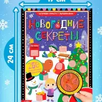 Книга с секретами &laquo;Новогодние секреты&raquo;, 16 стр.