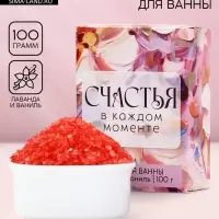 Соль для ванны &laquo;Счастья в каждом моменте!&raquo;, 100 г, аромат лаванда и ваниль