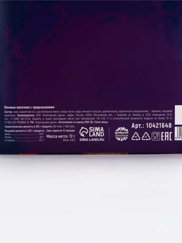 Печенье с предсказанием &laquo;Узнай свою судьбу&raquo;, 12 шт., 84 г