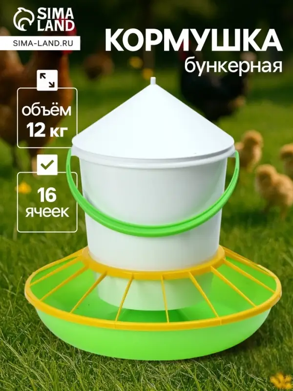 Кормушка бункерная для домашней птицы на 12 кг, пластик