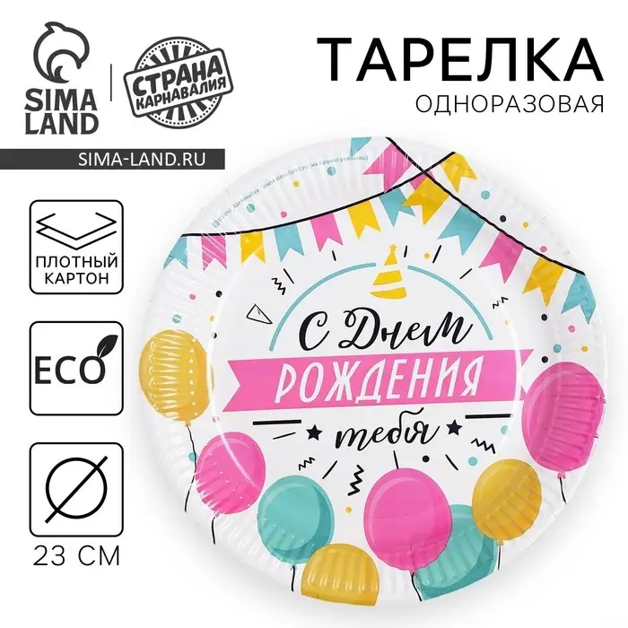 Тарелка одноразовая бумажная «С днем рождения»