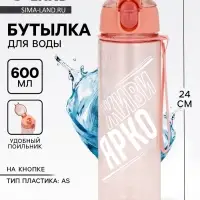 Бутылка для воды пластиковая &laquo;Живи ярко&raquo;, 600 мл