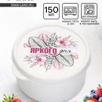 Ланч - бокс круглый &laquo;Яркого дня&raquo;, 150 мл