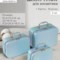Набор шкатулок для косметики с зеркалом &laquo;Плетение&raquo;, 3 шт., искусственная кожа, голубая