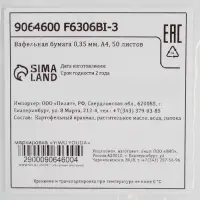 Вафельная бумага 0.35 мм, А4, 50 листов