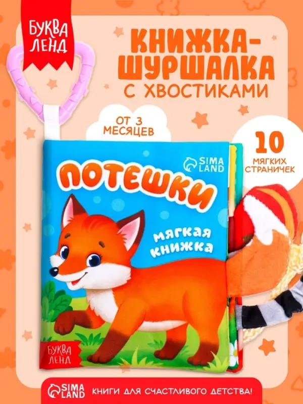 Книжка-шуршалка &laquo;Потешки&raquo;, с хвостиками, 14&times;12 см, от 3 месяцев