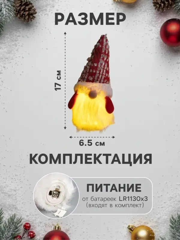 Светодиодная фигура &laquo;Гном в красном колпаке&raquo; 6.5&times;17&times;6.5 см, текстиль, батарейки LR1130&times;3 (в комплекте), свечение тёплое белое