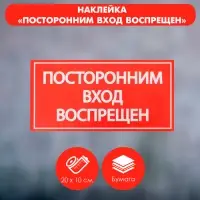 Наклейка знак «Посторонним вход воспрещен!», 20×10 см