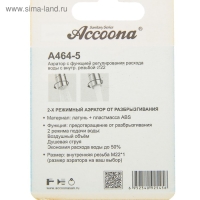 Аэратор Accoona A464-5, с регулированием расхода воды, 2 режима