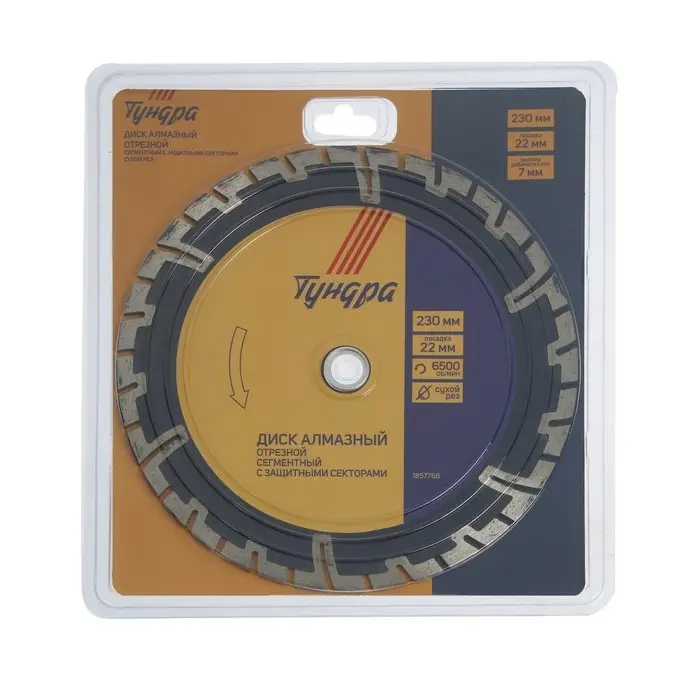 Диск алмазный отрезной ТУНДРА, сегментный с защитными секторами, сухой рез, 230&times;22 мм