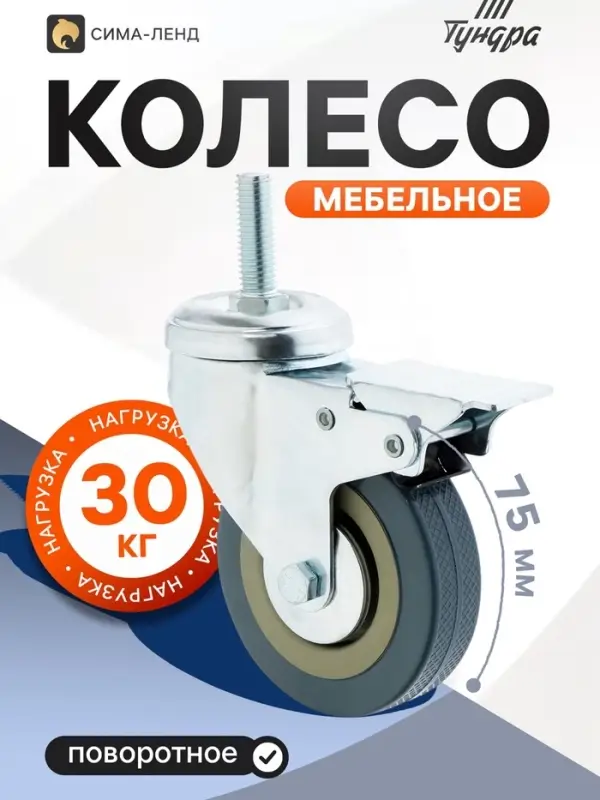 Колесо мебельное, d=75 мм, с футоркой М10&times;30 мм, с фиксатором, серое