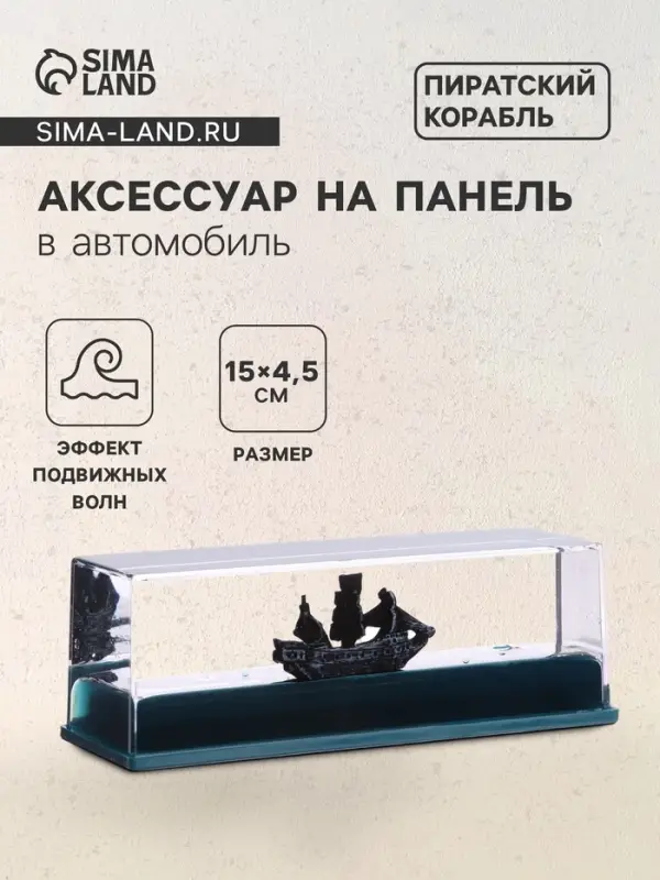 Аксессуар на панель &laquo;Пиратский корабль&raquo; на водной основе, черный