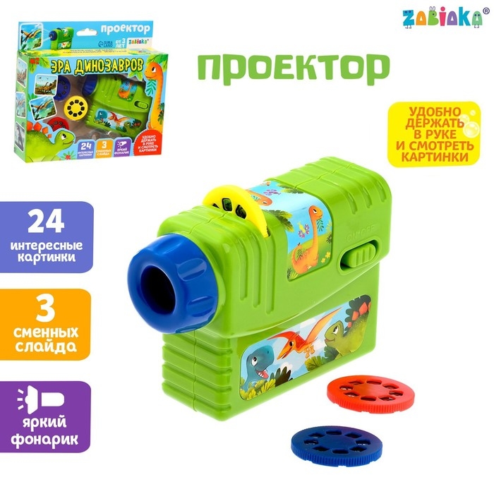 Проектор «Эра динозавров», 3 слайда, 24 картинки Проектор «Эра динозавров», 3 слайда, 24 картинки