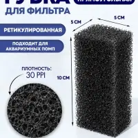 Губка прямоугольная для фильтра № 1, ретикулированная 30 PPI, 5&times;5&times;10, черная