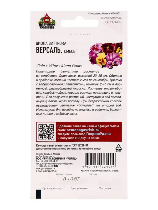 Семена цветов Виола Версаль, Виттрока (Анютины глазки)* 0,05 г Уд. с.