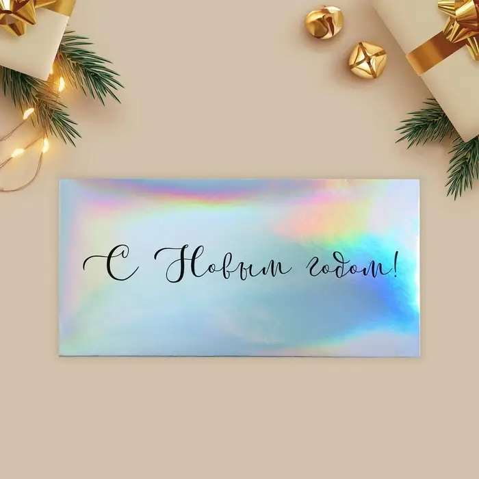 Конверт для денег «С Новым годом», голография, 16,5 х 8 см Конверт для денег «С Новым годом», голография, 16,5 х 8 см