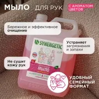 Жидкое мыло Synergetic &laquo;Аромамагия&raquo;, 5 л