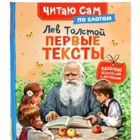 Короткике сказки и истории. Первые тексты (по слогам) Толстой Л. 65916 Короткике сказки и истории. Первые тексты (по слогам) Толстой Л. 65916