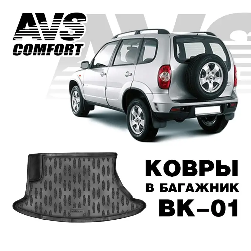 Коврик в багажник 3D Chevrolet Niva (2002-) AVS BK-01