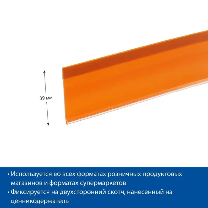 Ценникодержатель полочный самоклеящийся, DBR=39, 1000 мм, оранжевый