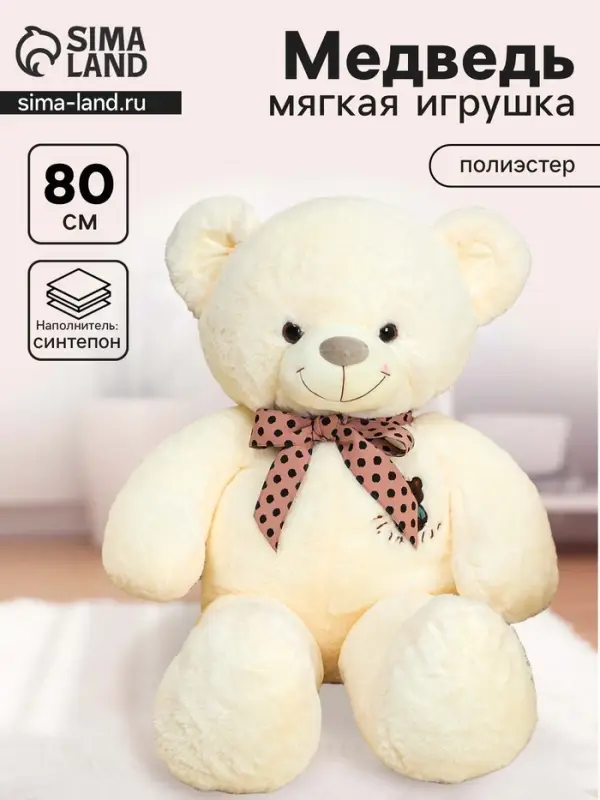 Мягкая игрушка &laquo;Мишка&raquo;, с бантом в горошек, 80 см, цвет белый