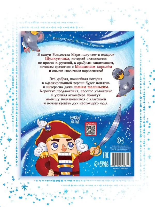 Книга детская новогодняя &laquo;Щелкунчик&raquo;, 32 стр. в твёрдом переплёте