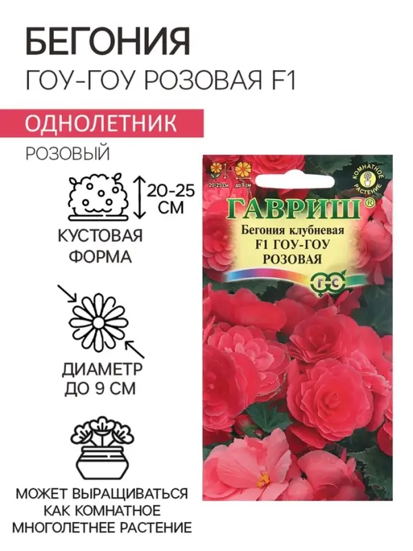 Семена комнатных цветов Бегония  Семена комнатных цветов Бегония "Гоу-гоу", ц/п,  розовая, F1, 4 шт.