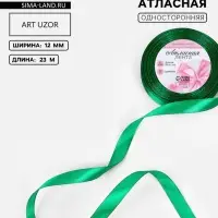 Лента атласная, 12 мм, 23&plusmn;1 м, насыщенно-зелёная №С1123