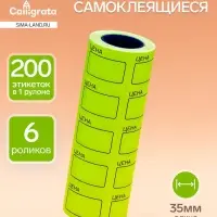 Набор из 6 роликов, в 1 ролике 200 штук, ценники самоклеящиеся, 35&times;50 мм, жёлтые