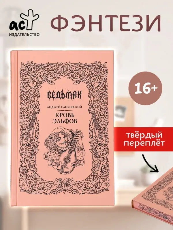 Книга &laquo;Ведьмак. Кровь эльфов&raquo;, Сапковский Анджей, подарочное издание