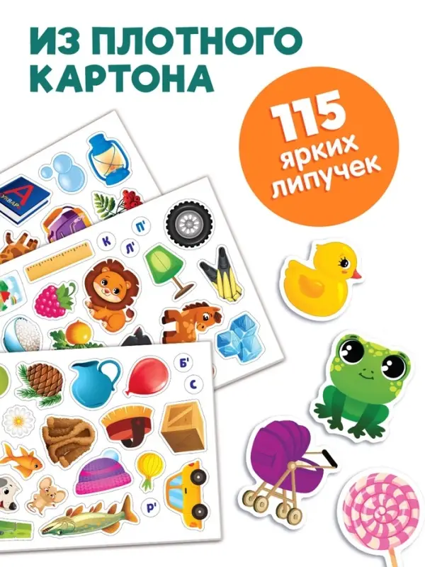 Большая логопедическая книга, 115 липучек