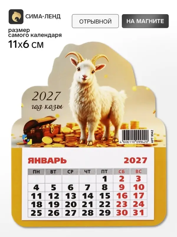 Календарь 2027, на магните, фигурный &laquo;Денежный козлик&raquo;