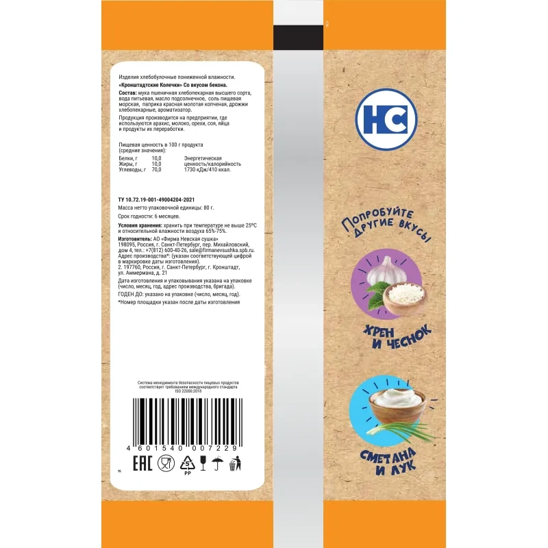 Сушки Кронштадтские колечки со вкусом бекона, 80гx14шт/уп