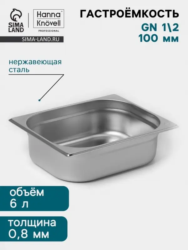 Гастроёмкость GN 1/2 Hanna Kn&ouml;vell, 100 мм, 325&times;265&times;100 мм, толщина 0.8 мм, нержавеющая сталь