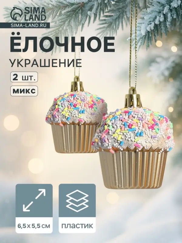 Ёлочные игрушки 2 шт. &laquo;Пироженка&raquo; 6.5&times;5.5 см, МИКС