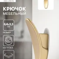 Крючок мебельный CAPPIO PLATE, однорожковый, цвет матовое золото