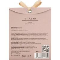 Аромасаше Hygge #9 Лаванда