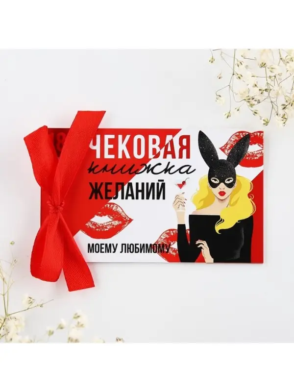 Чековая книжка желаний &laquo;Моему любимому&raquo;, 10&times;6 см