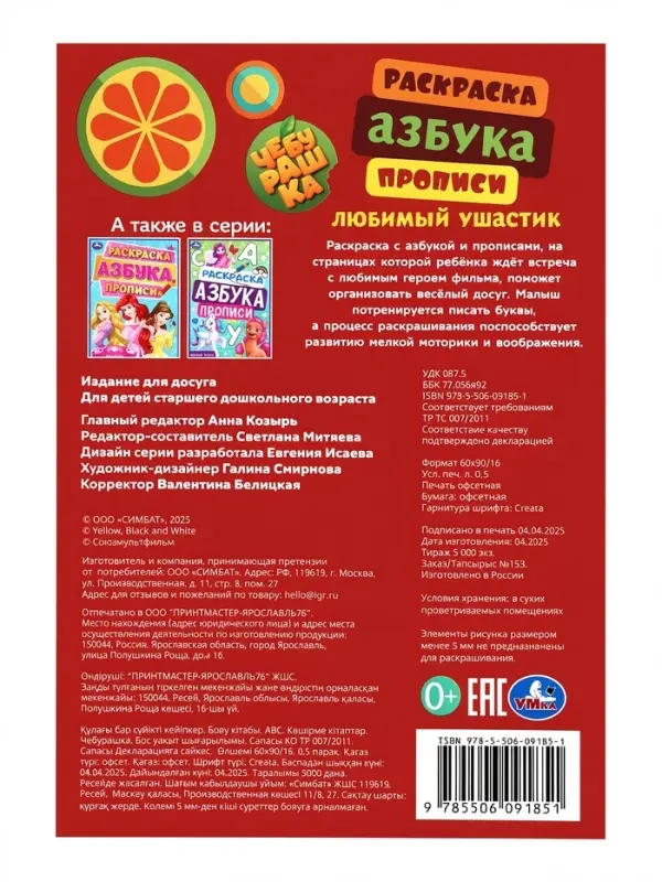 Азбука, прописи. Раскраска-малышка "Чебурашка. Любимый ушастик"  8 стр.