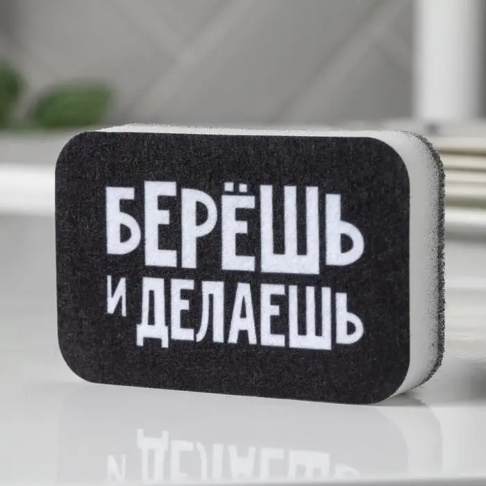 Губка поролоновая «Берёшь и делаешь» 9х6 см Губка поролоновая «Берёшь и делаешь» 9х6 см