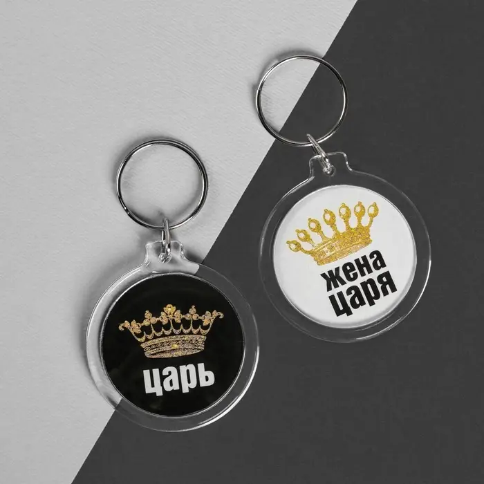 Брелоки парные &laquo;Царь, жена царя&raquo;