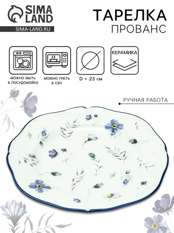 Тарелка керамическая Dolce Ceramo. &laquo;Прованс&raquo;, 23 см