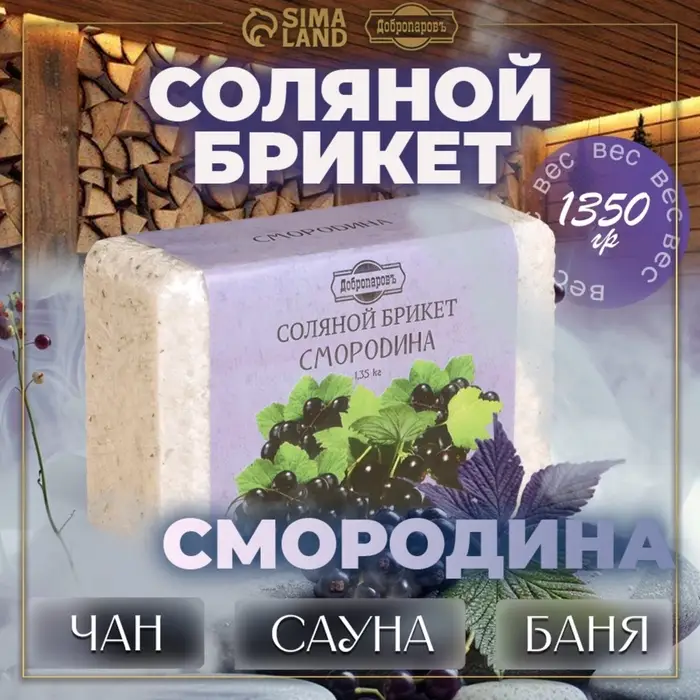 Соляной брикет &laquo;Смородина&raquo; 1.35 кг Добропаровъ
