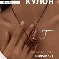 Украшение &laquo;Шлейф&raquo;, дерево соно