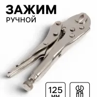 Зажим ручной ТУНДРА, полукруглый захват, с фиксатором, 125 мм