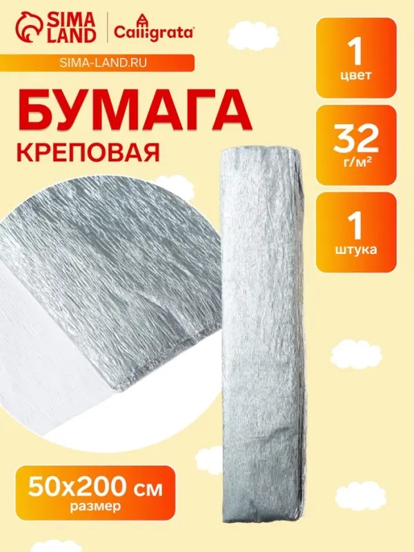 Бумага крепированная 50&times;200 см, в рулоне, 32 г/м&sup2;, серебряный